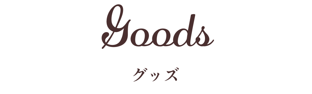 Goods(グッズ)