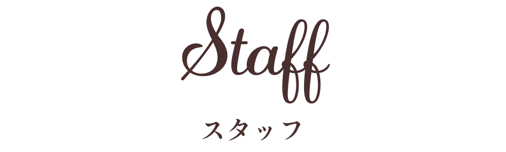 Staff(スタッフ)
